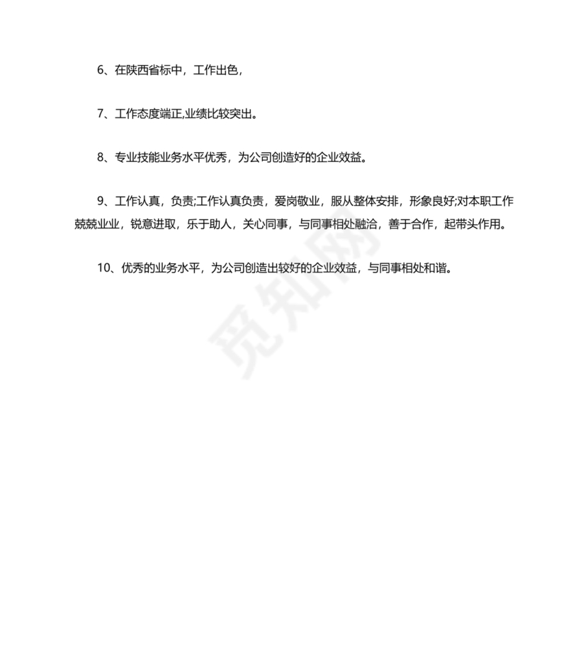 银行同志现实表现材料