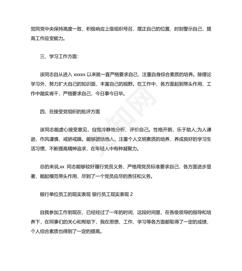 银行同志现实表现材料