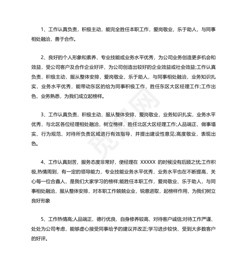 银行同志现实表现材料