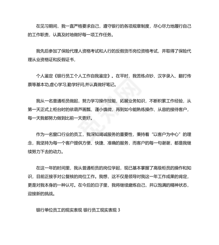 银行同志现实表现材料