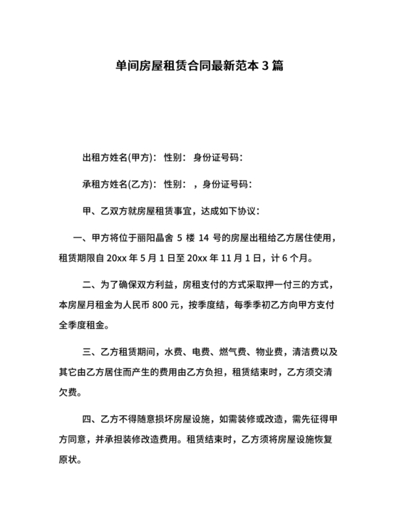 房屋租赁合同最新标准版范本