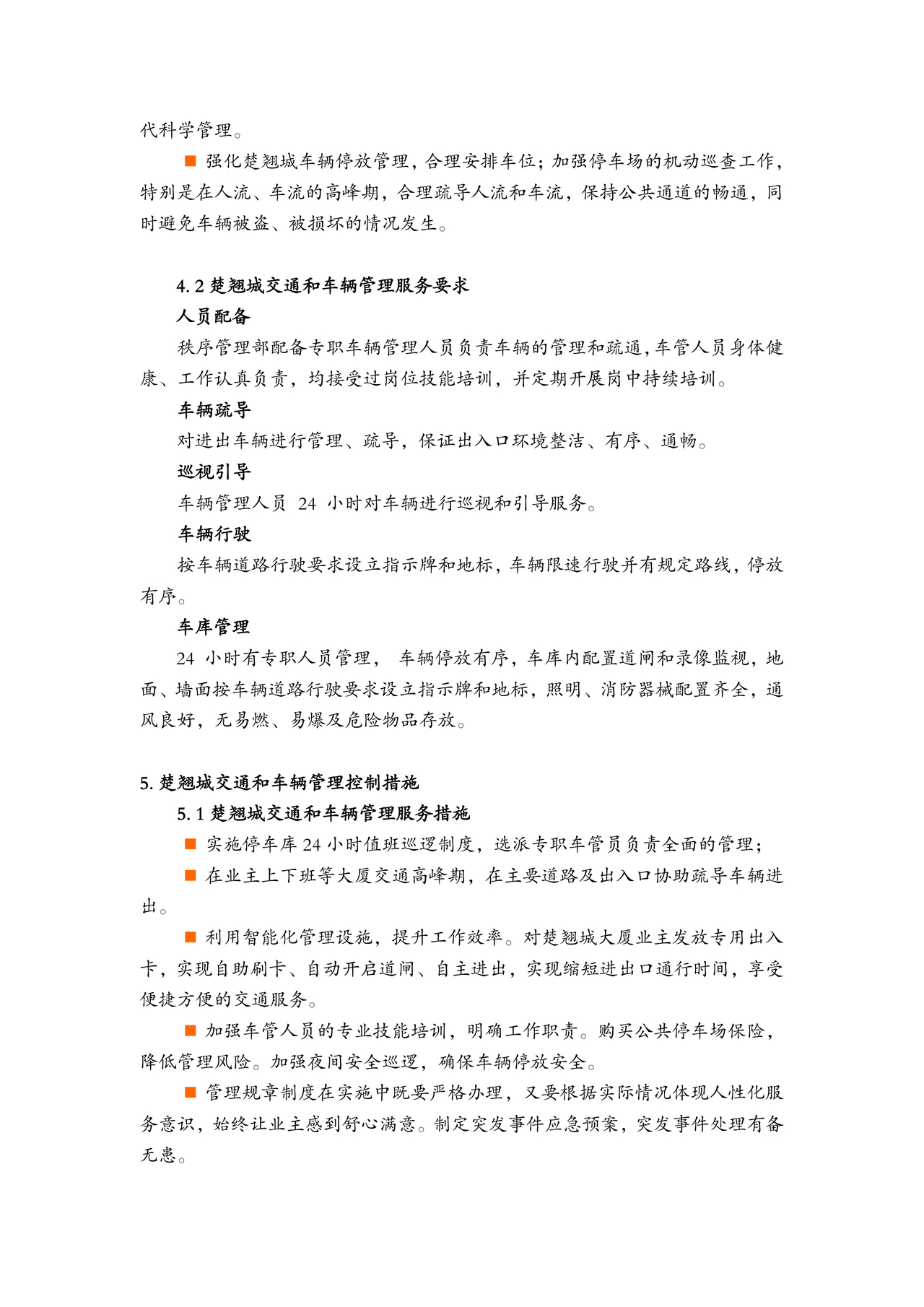 物业服务标准及内容