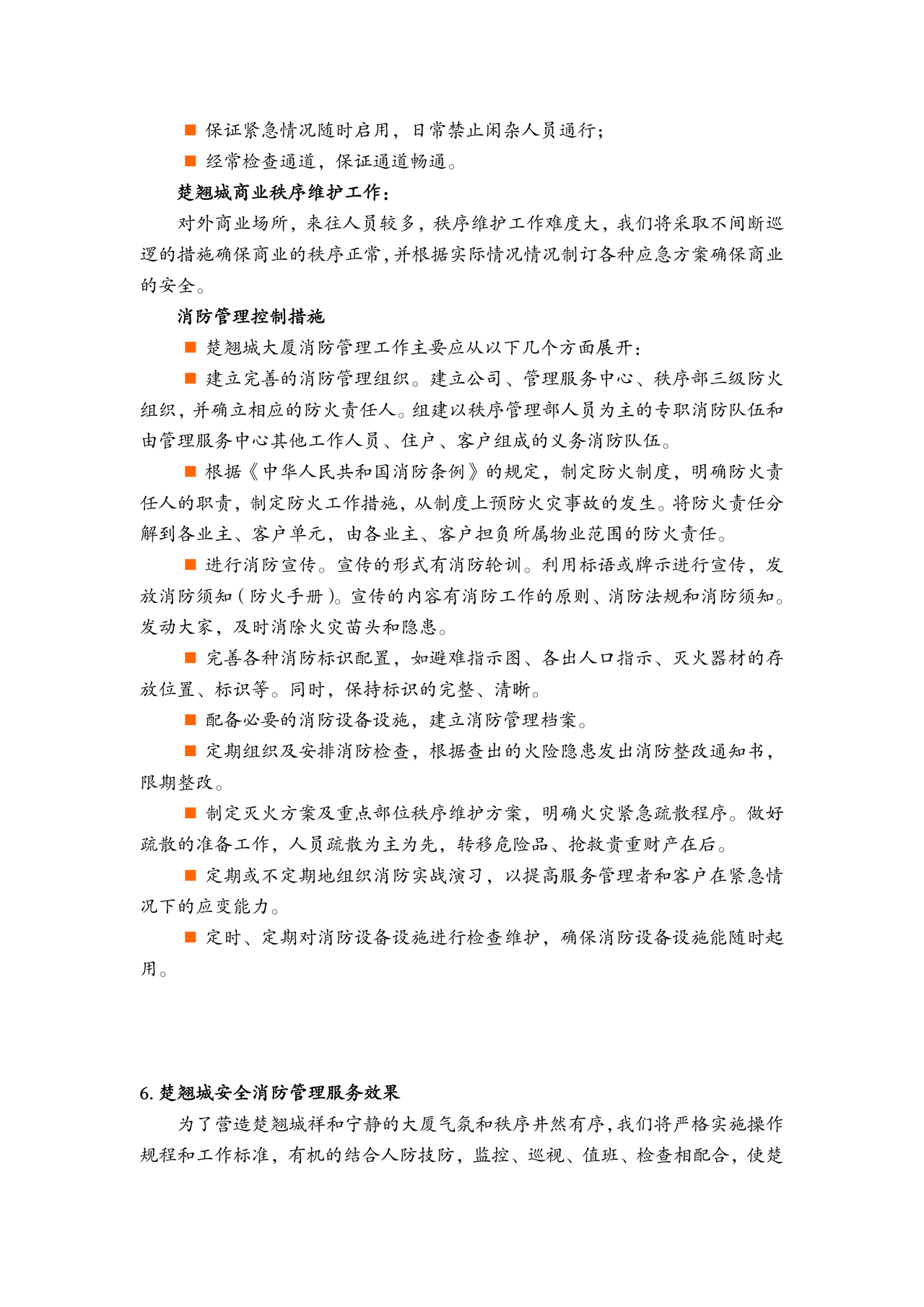 物业服务标准及内容