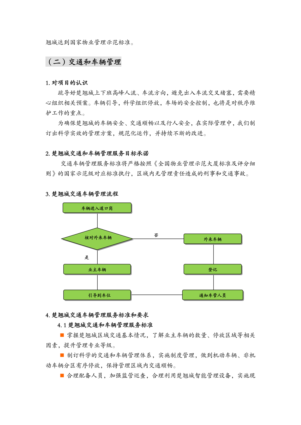 物业服务标准及内容