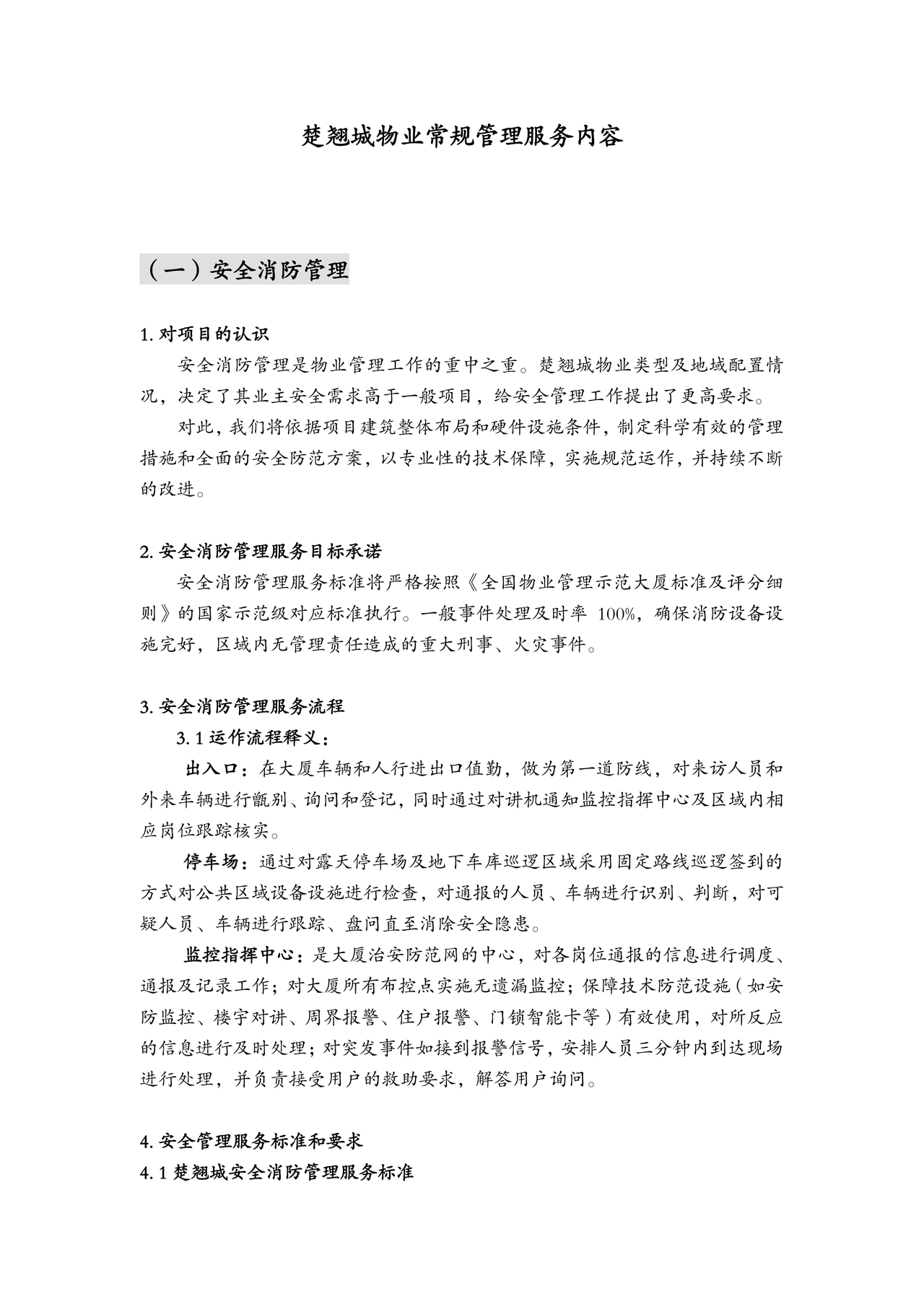 物业服务标准及内容