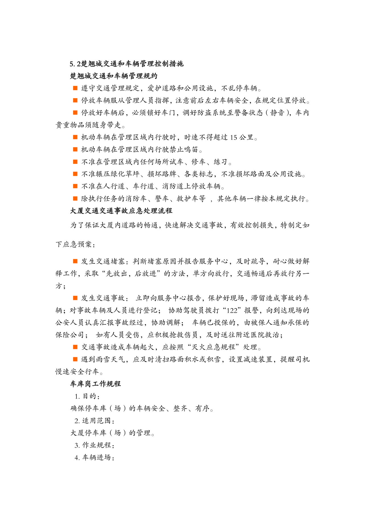 物业服务标准及内容