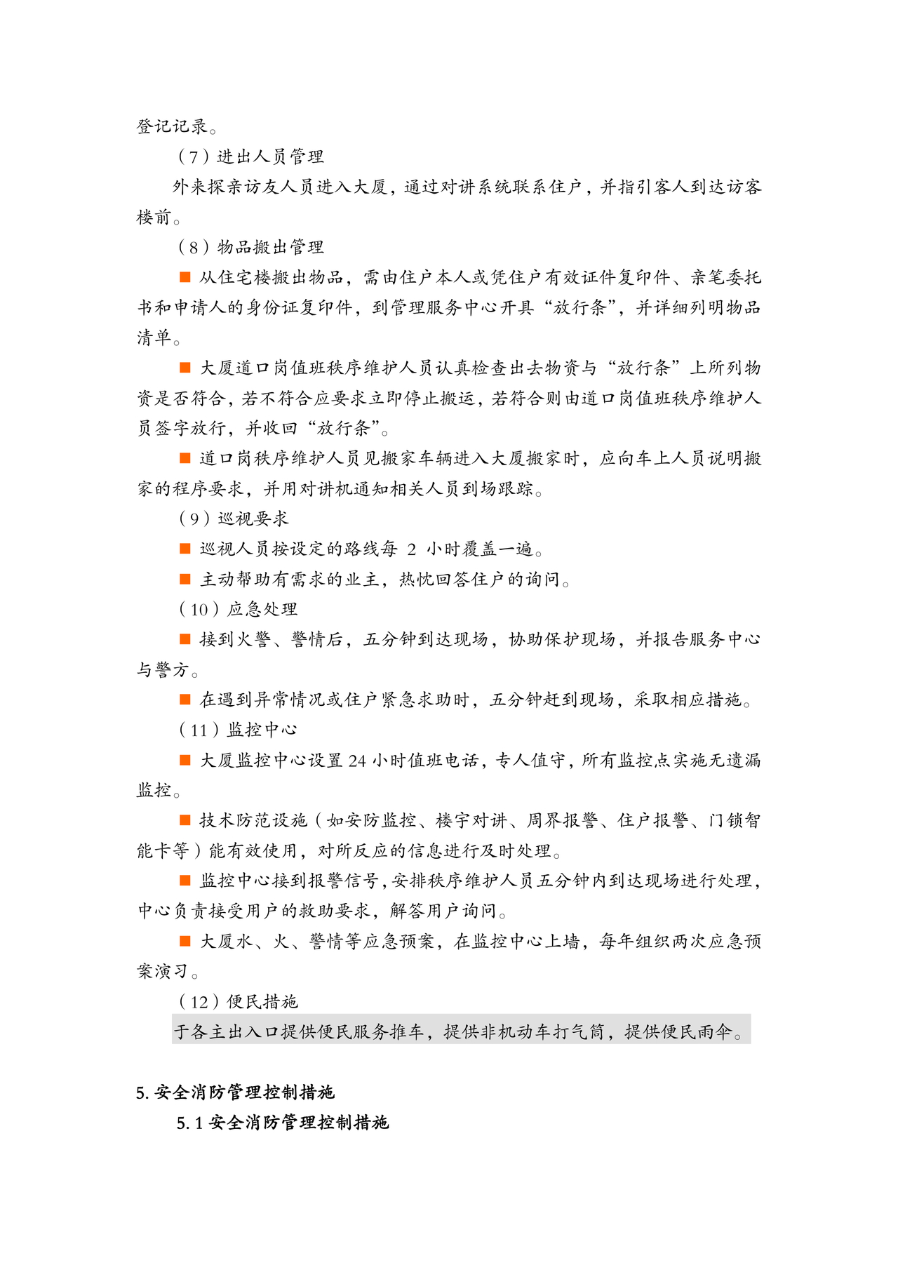 物业服务标准及内容