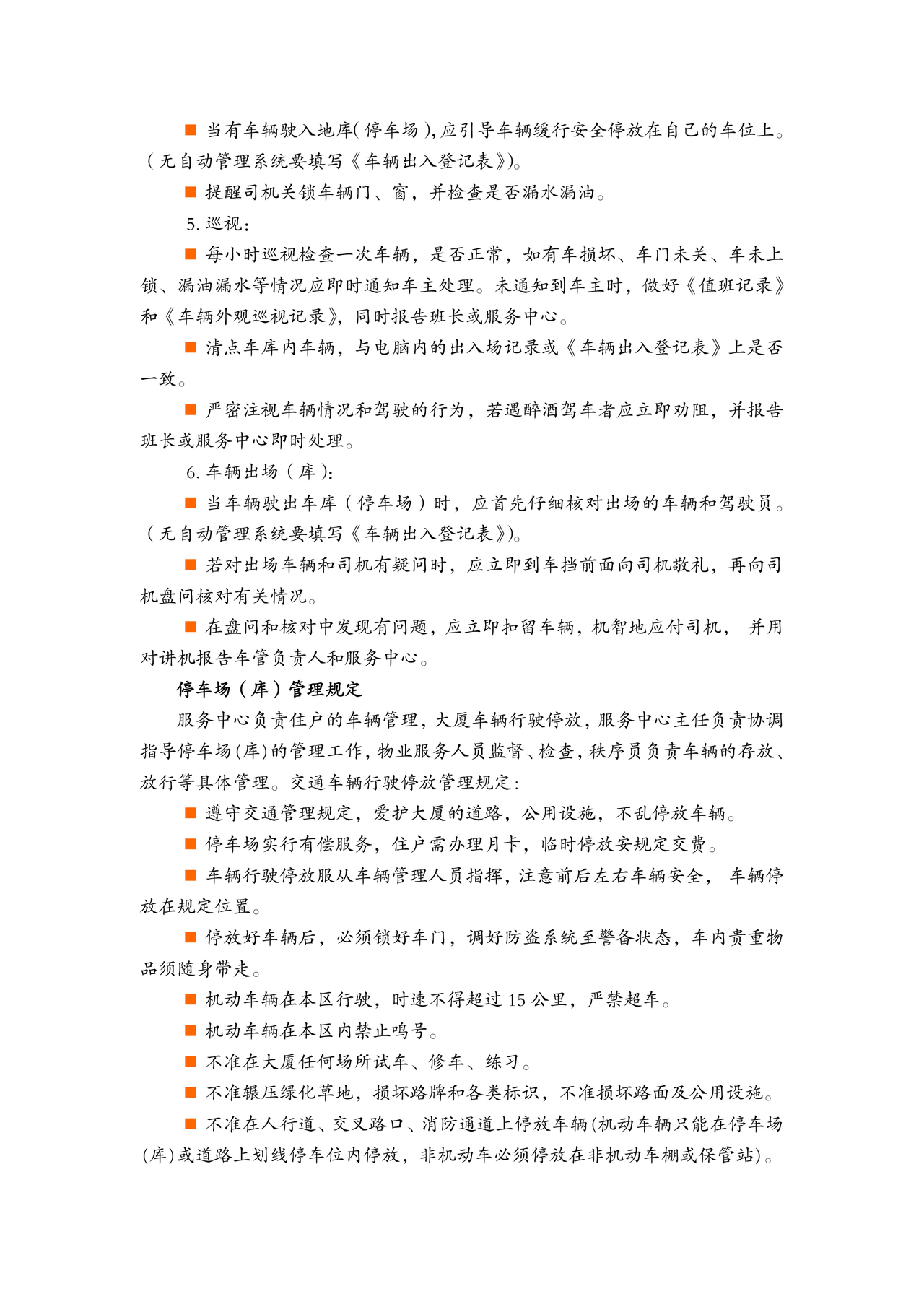 物业服务标准及内容