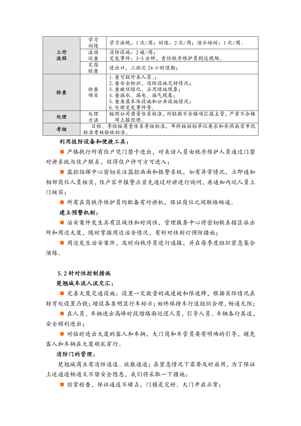 物业服务标准及内容