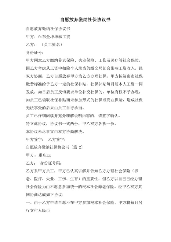 自愿放弃缴纳社保协议