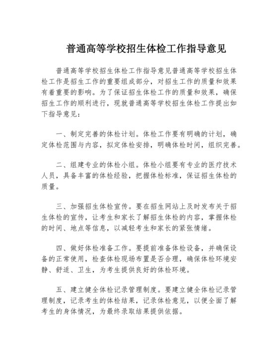 普通高等学校招生体检工作指导意见》