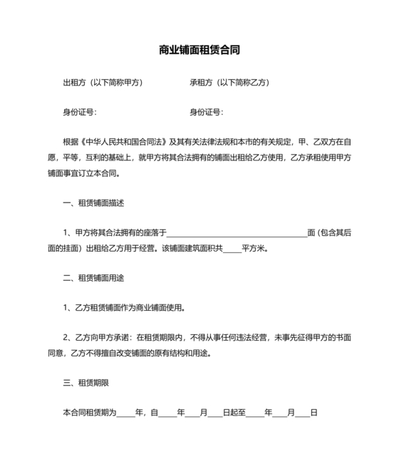 商铺住房出租合同