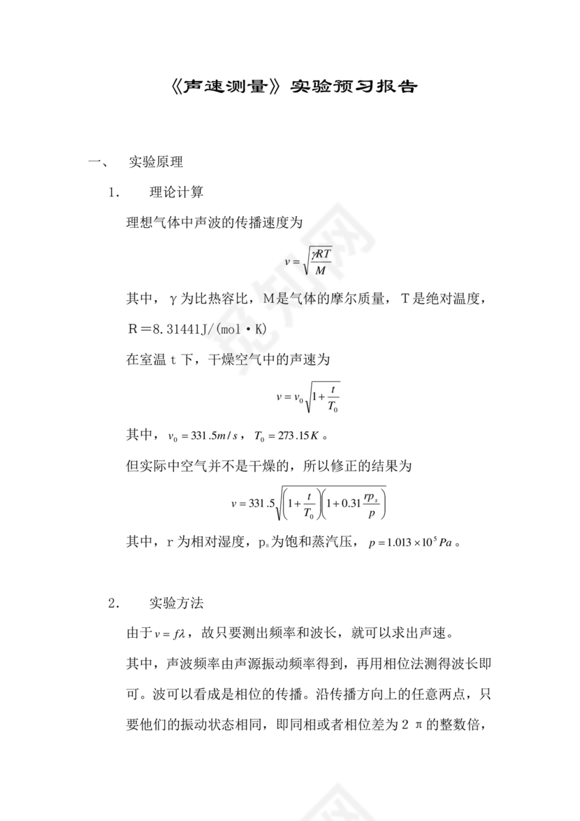 声速的测量大学物理实验报告