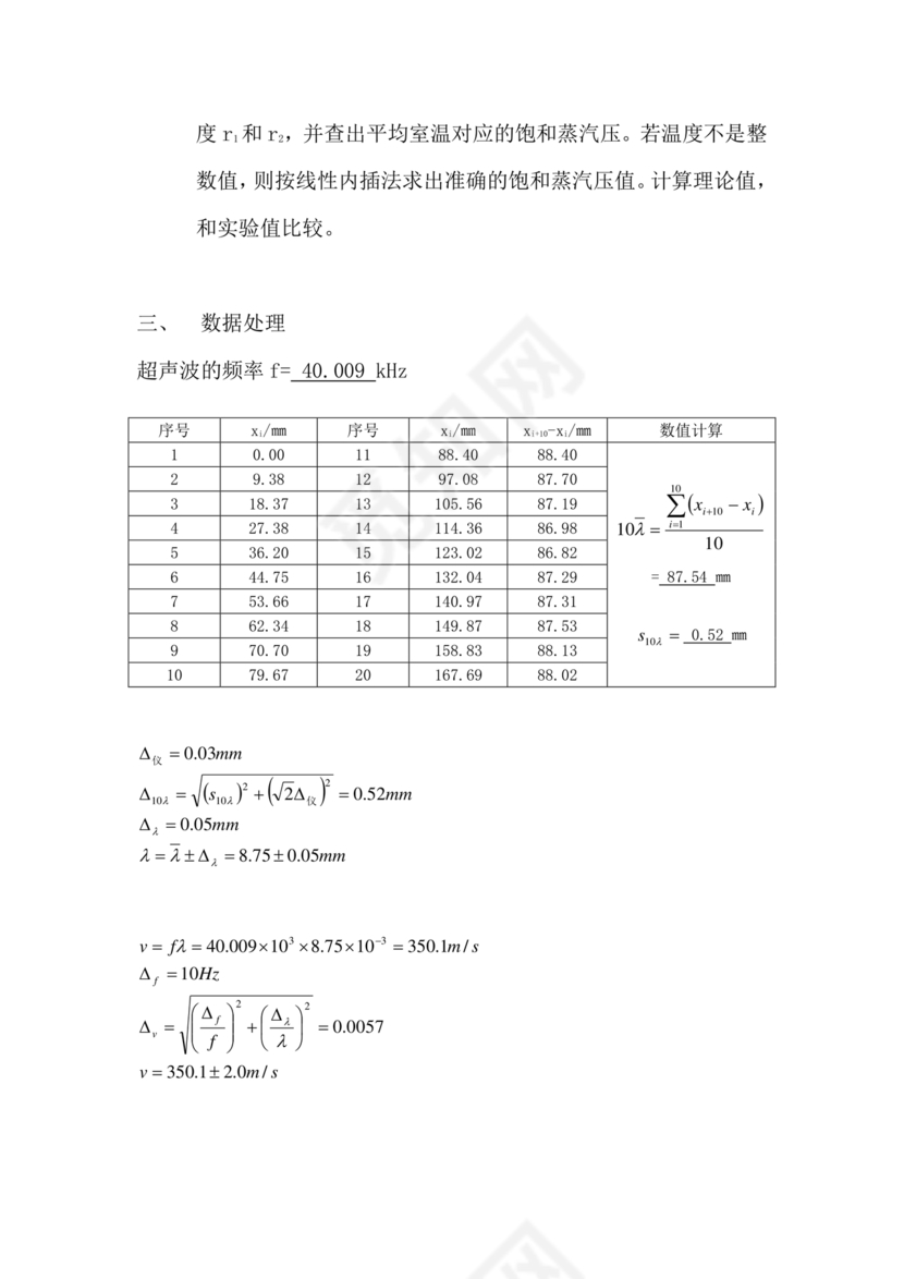 声速的测量大学物理实验报告