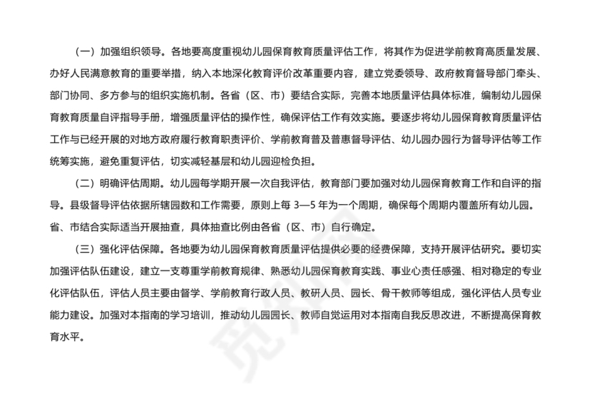 幼儿园保育教育质量评估指南