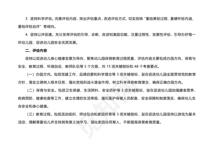 幼儿园保育教育质量评估指南