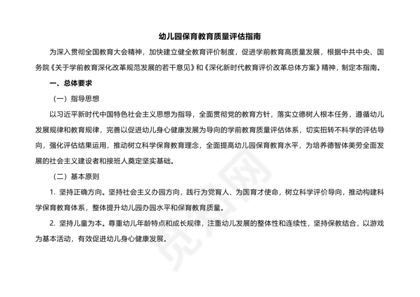 幼儿园保育教育质量评估指南