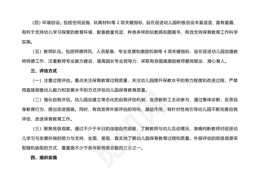 幼儿园保育教育质量评估指南