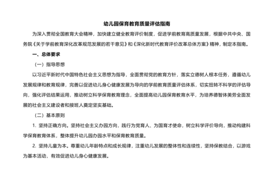 幼儿园保育教育质量评估指南