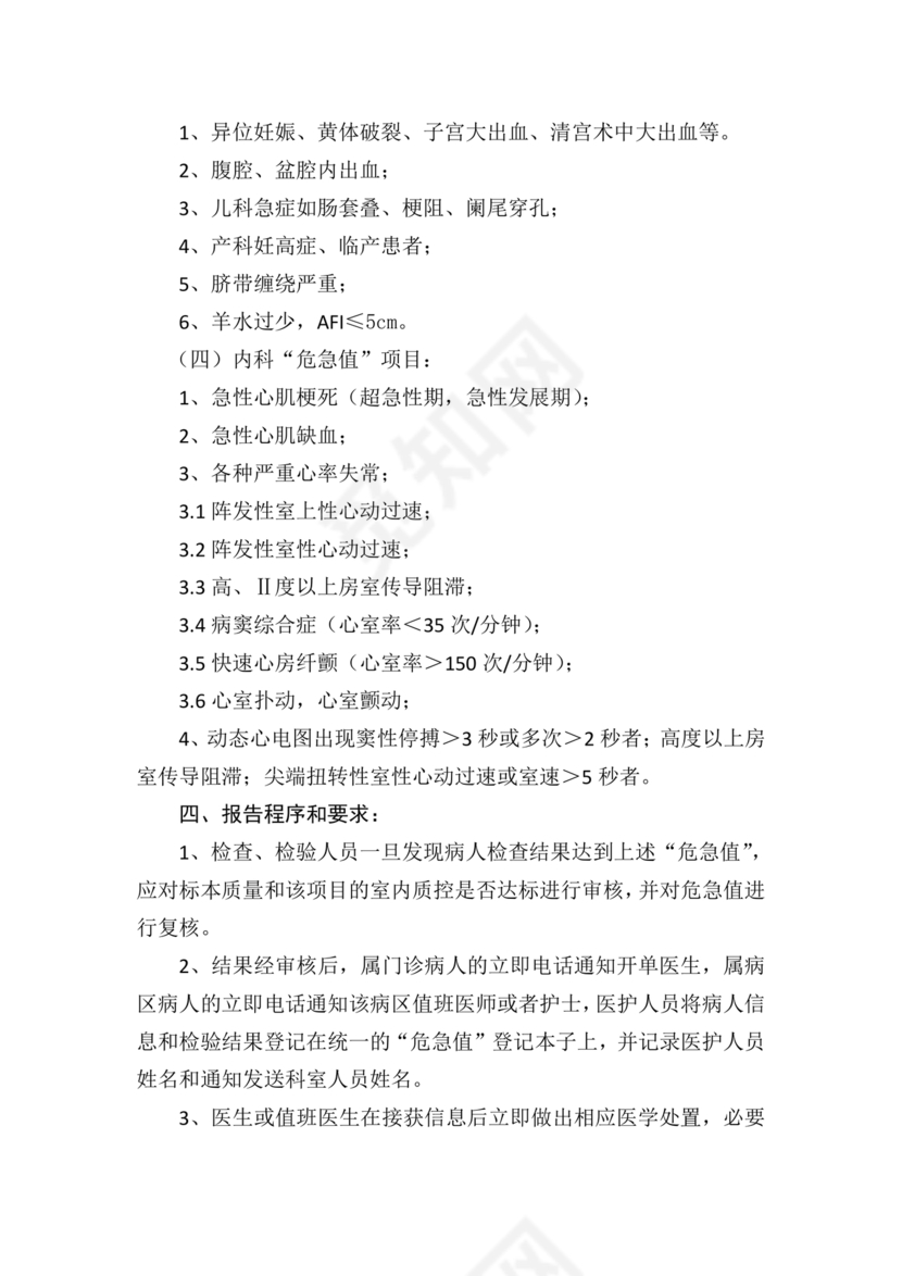 危急值报告制度及流程