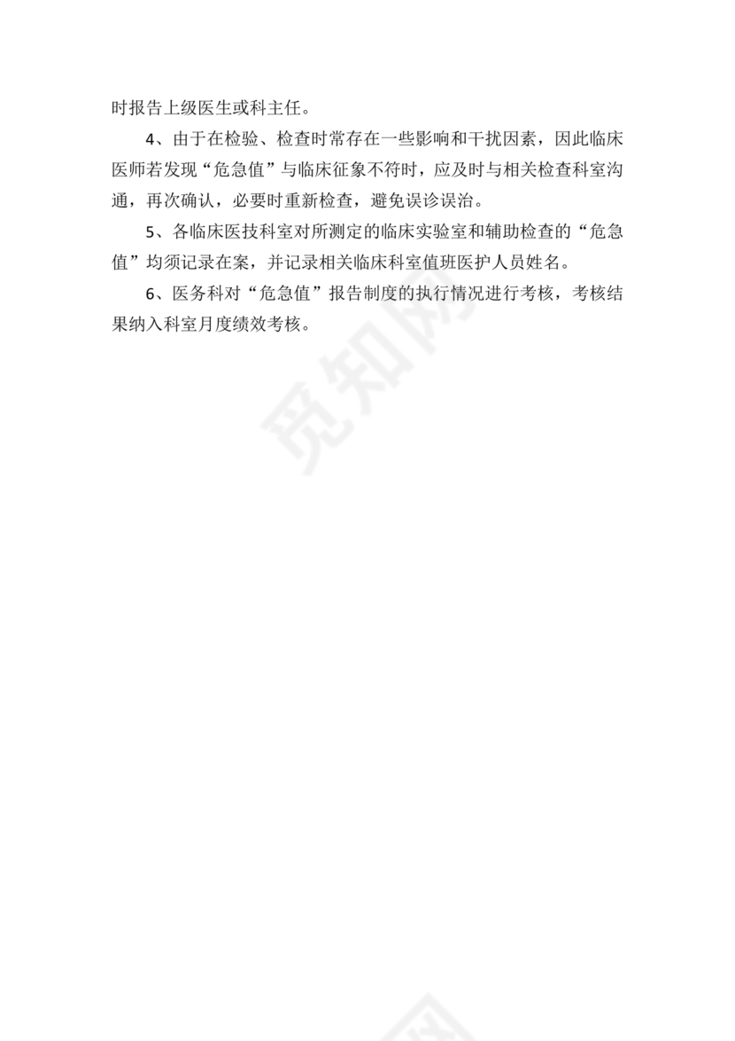 危急值报告制度及流程