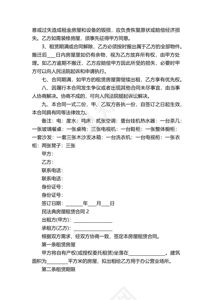 民法典房屋租赁合同完整版