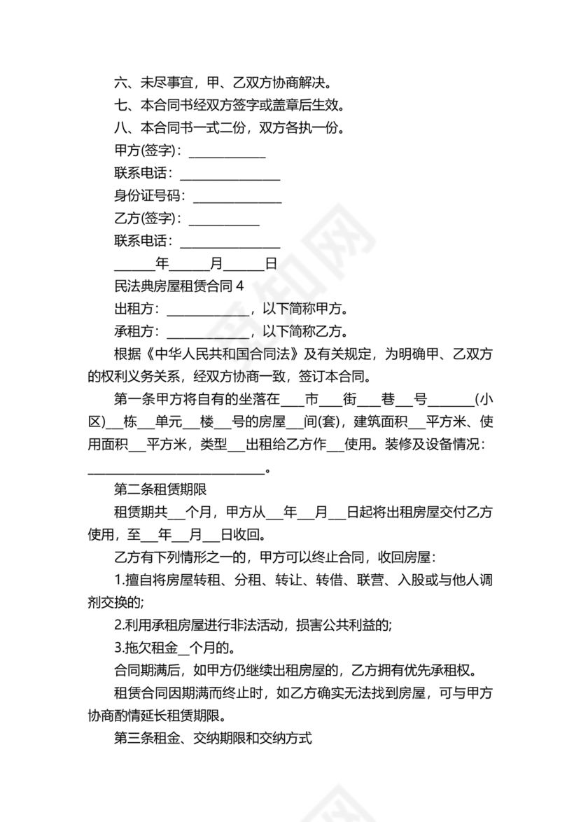 民法典房屋租赁合同完整版