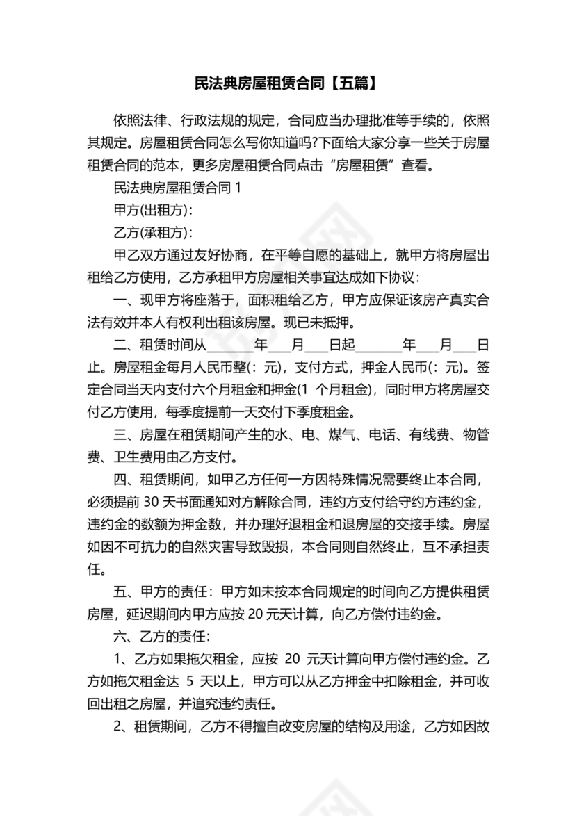 民法典房屋租赁合同完整版