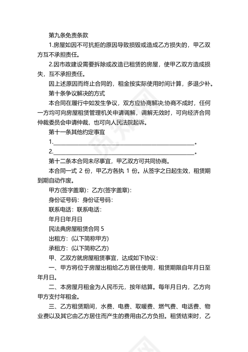 民法典房屋租赁合同完整版