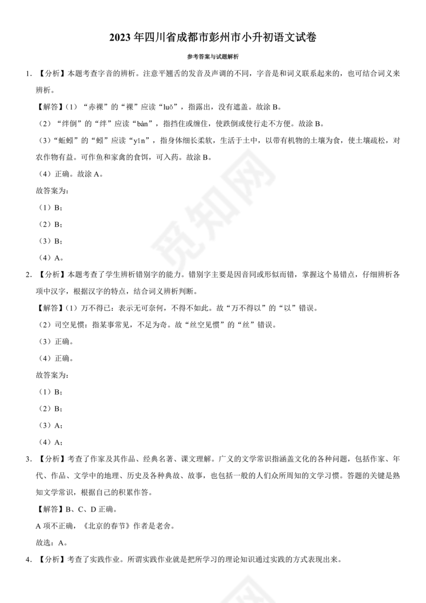 四川小升初语文试卷