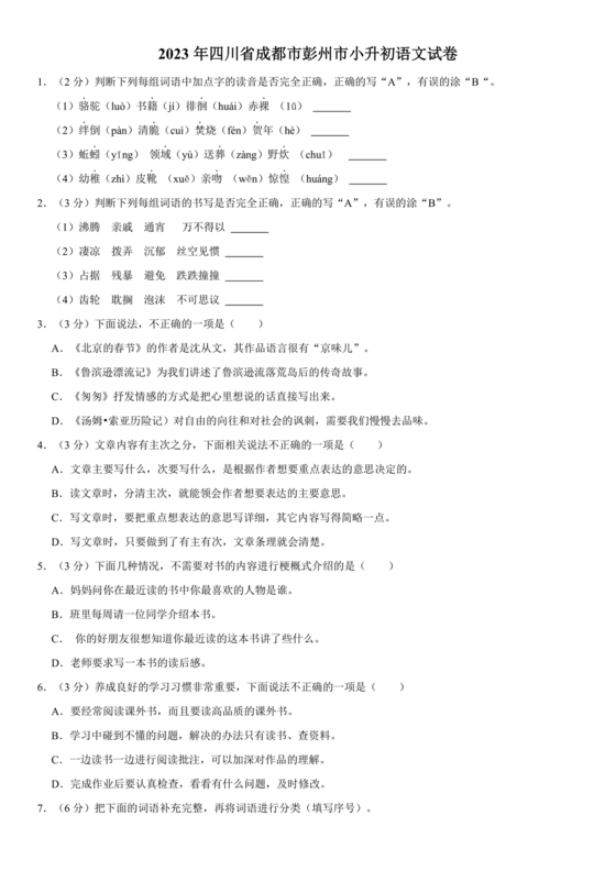 四川小升初语文试卷