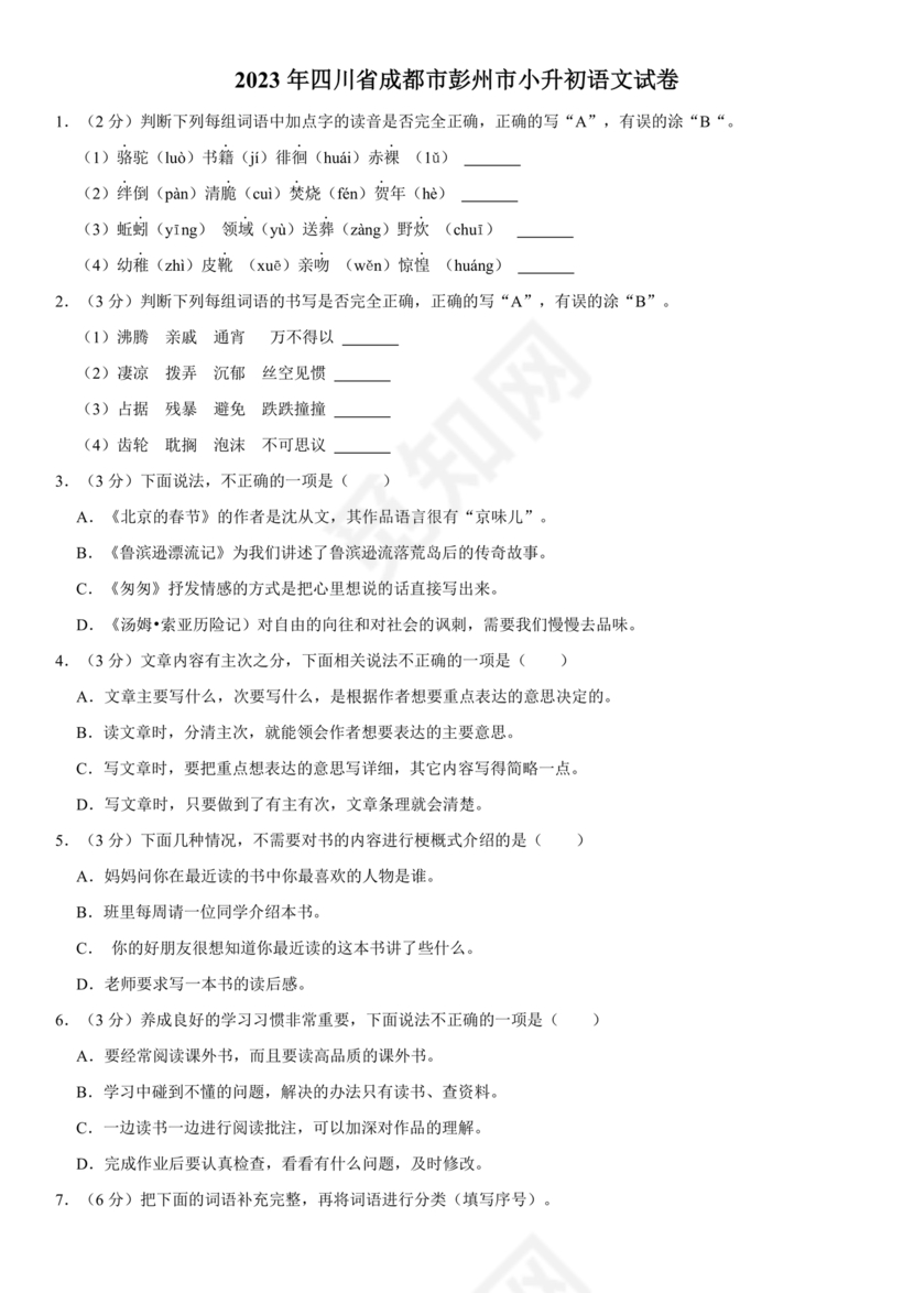 四川小升初语文试卷