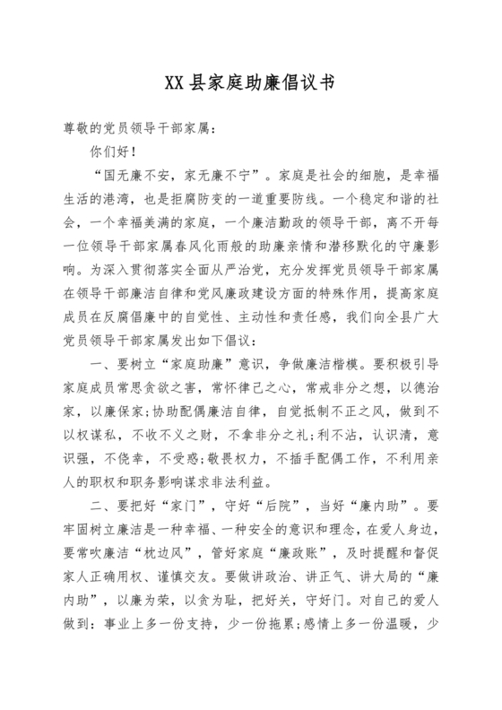 家庭助廉倡议书