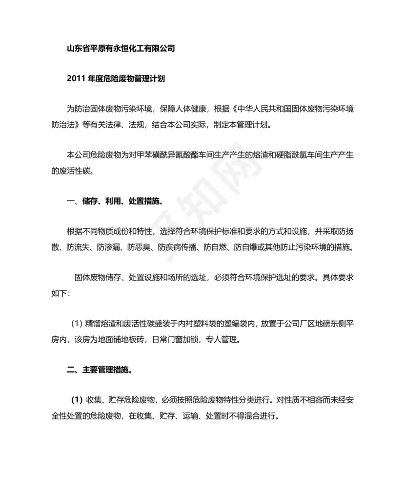 危险废物管理计划