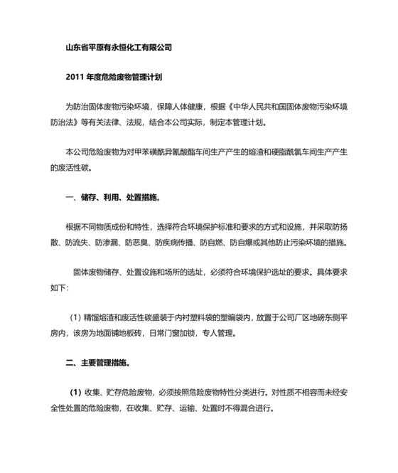 危险废物管理计划