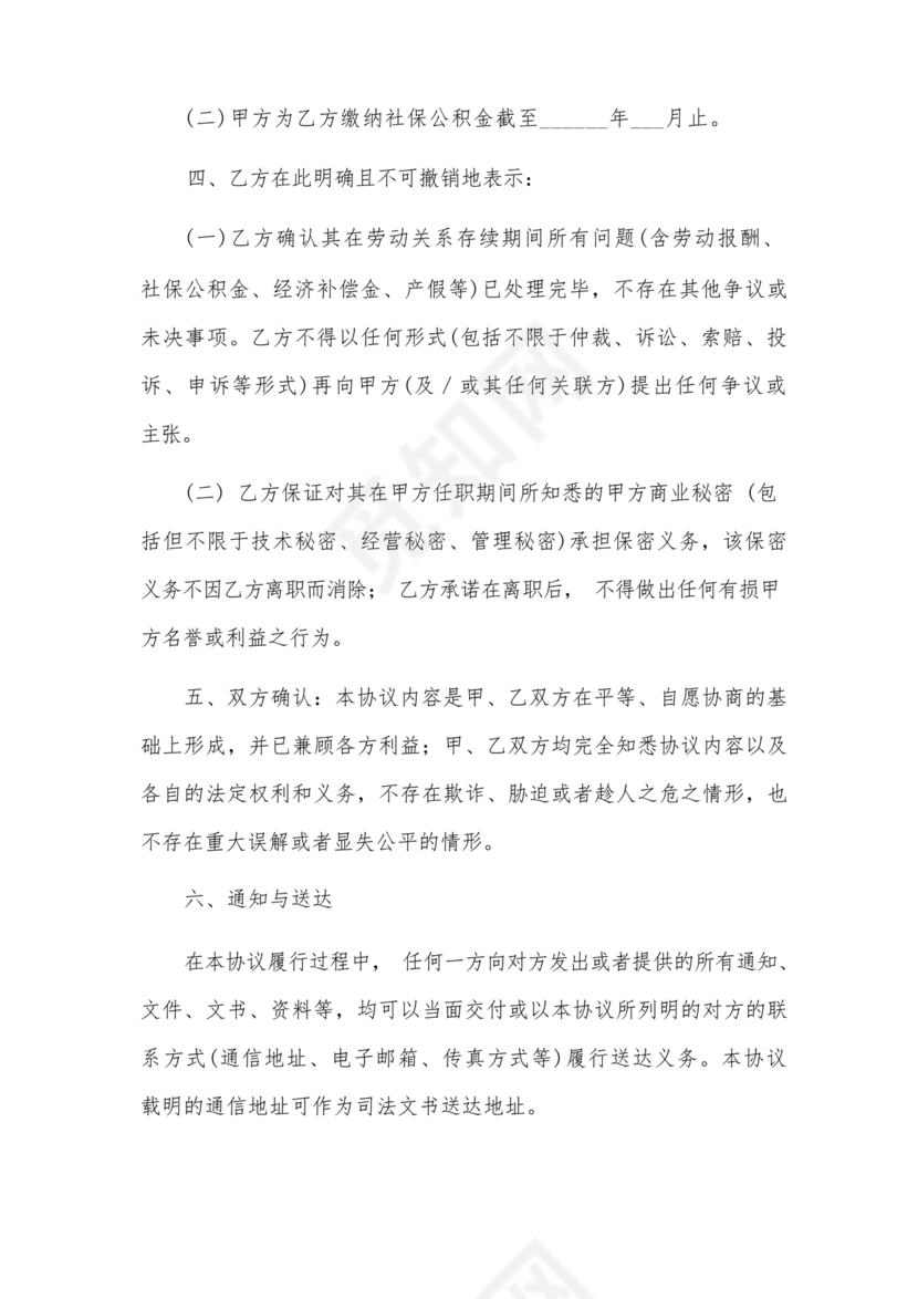 协商解除劳动合同议书范文
