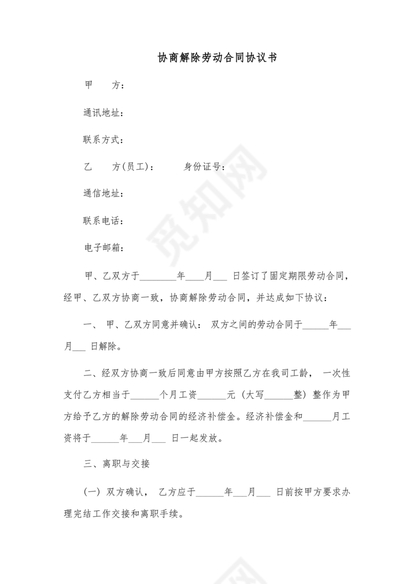 协商解除劳动合同议书范文