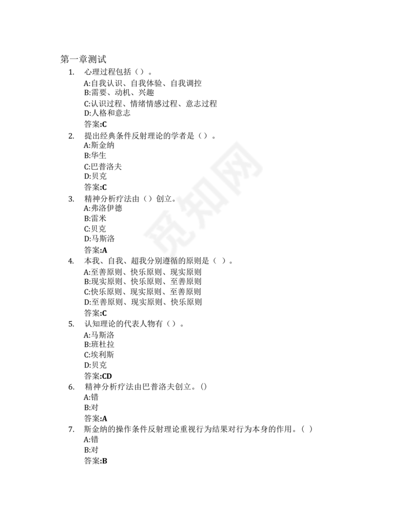 心理学智慧树章节测试答案
