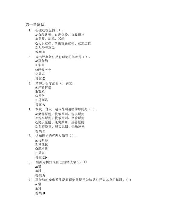 心理学智慧树章节测试答案