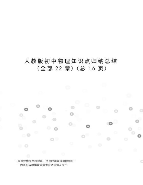 初中物理知识点总结归纳(完整版)可打印