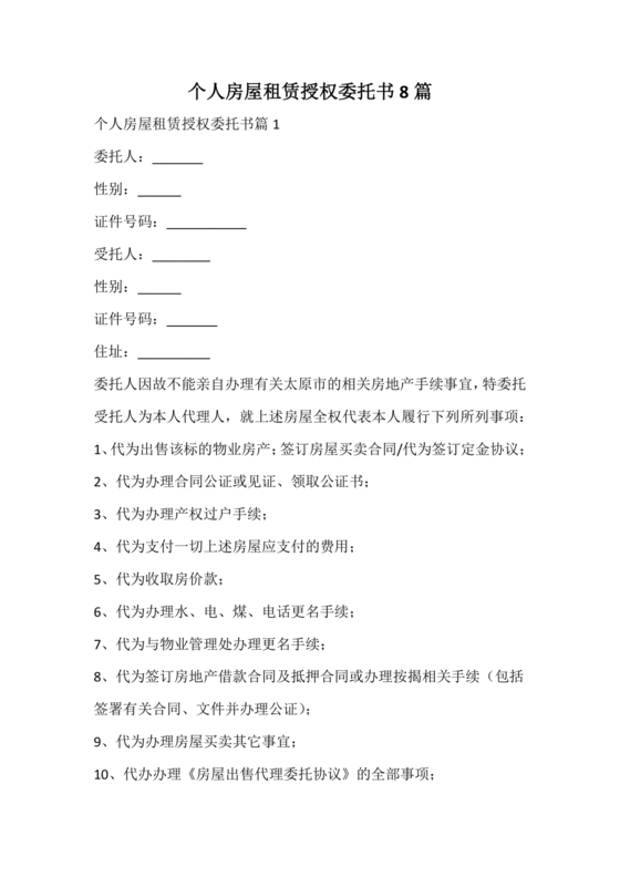 房屋租赁授权委托书个人