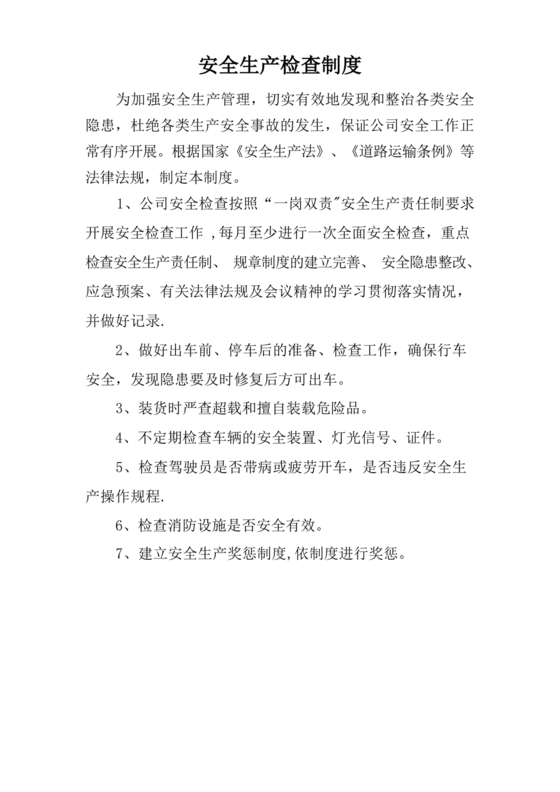 安全检查制度