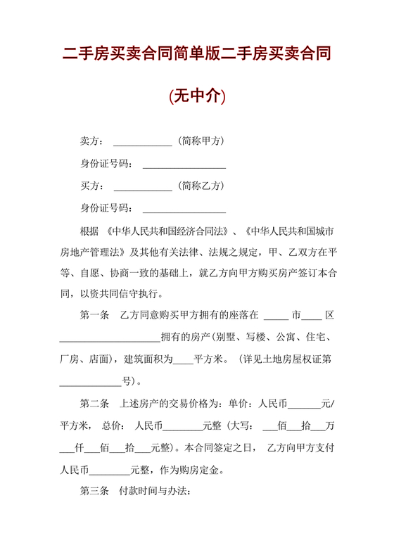 二手房买卖合同无中介