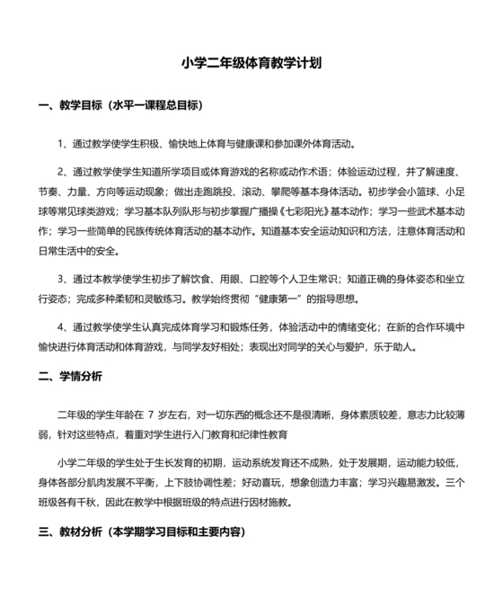 二年级体育教学计划