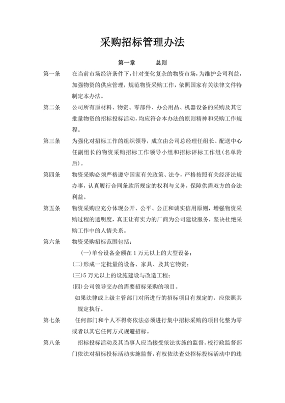 招标采购管理办法