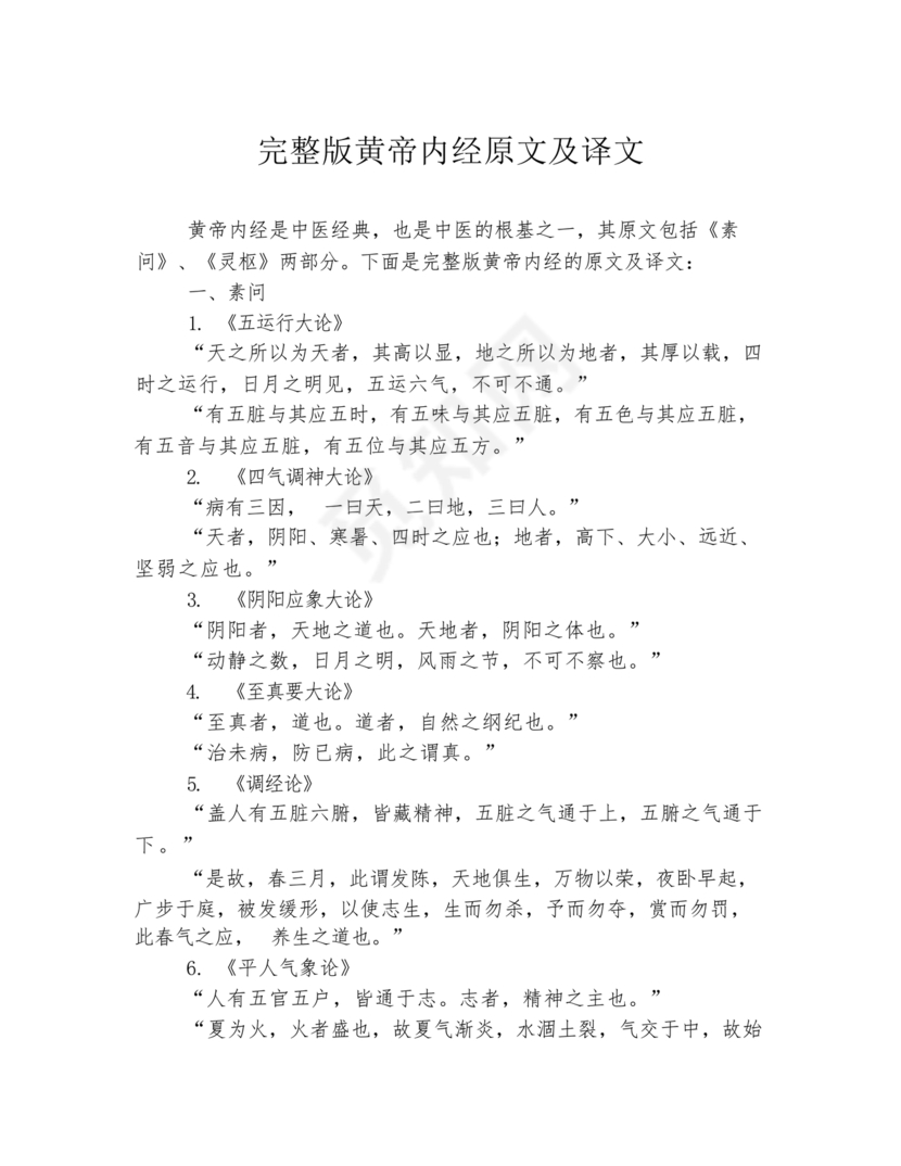 黄帝内经原文全文