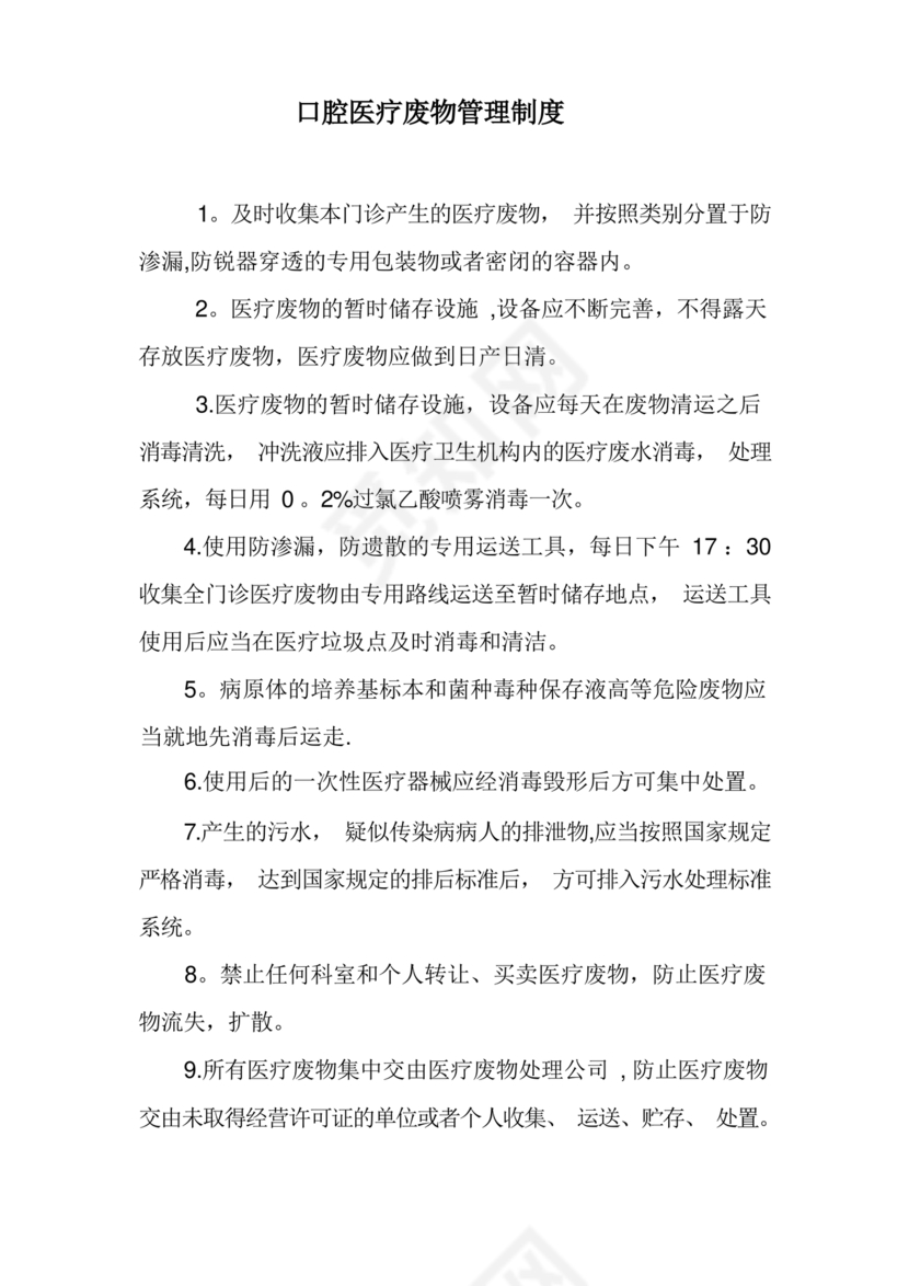 医疗废物管理制度