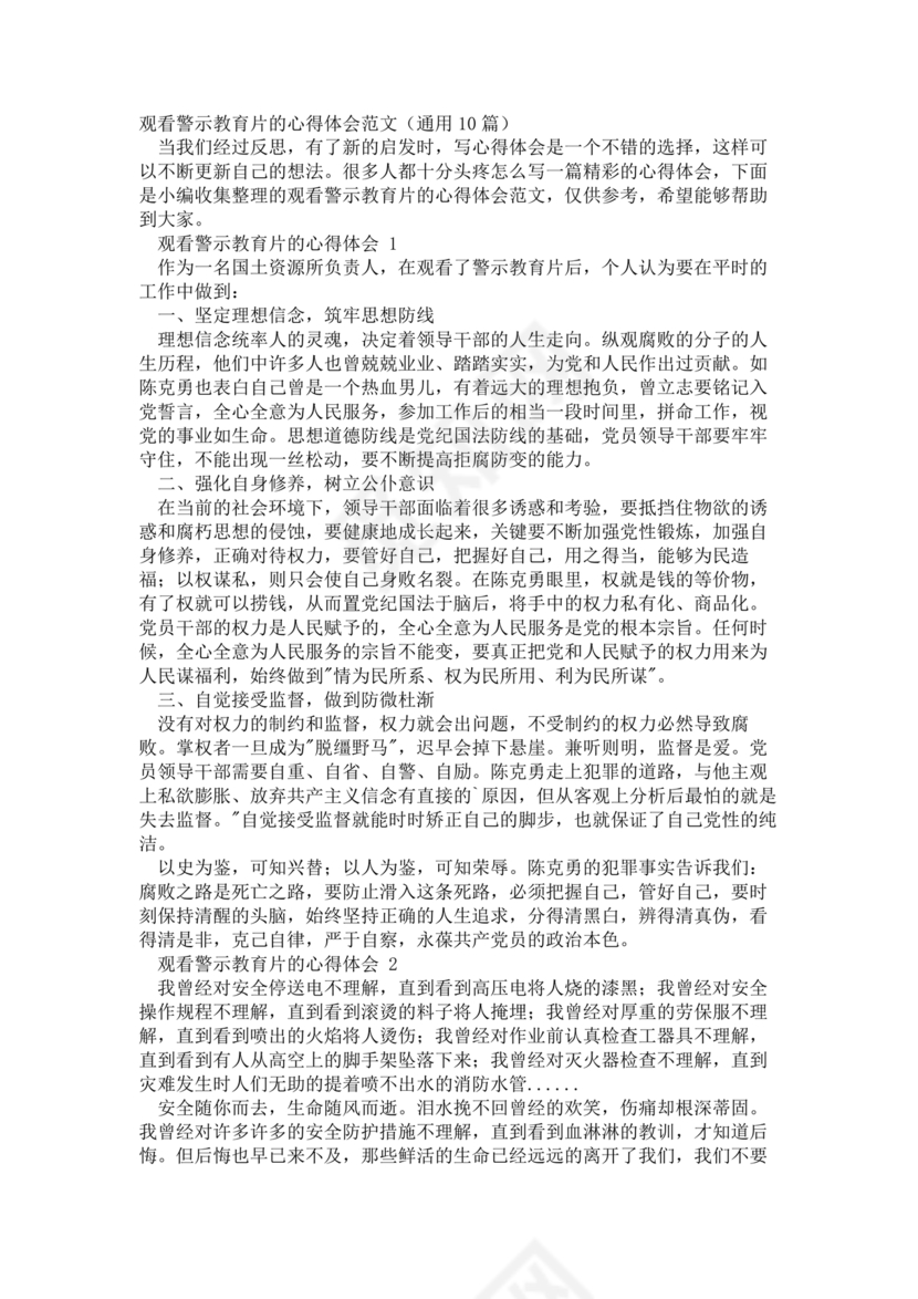 观看警示教育片心得体会10篇