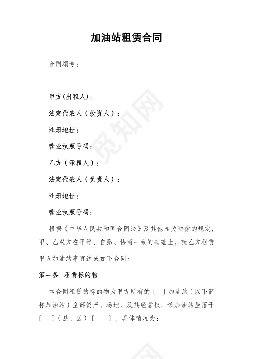 加油站租赁合同协议书