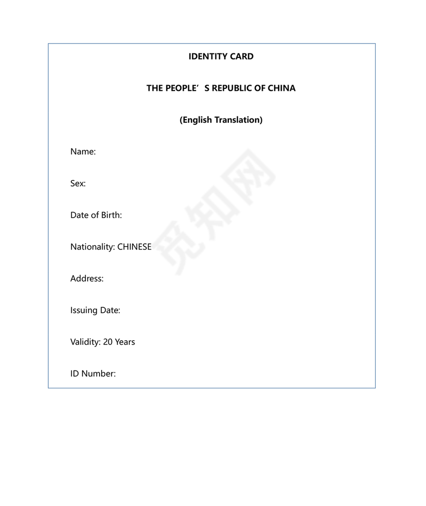 身份证翻译模板